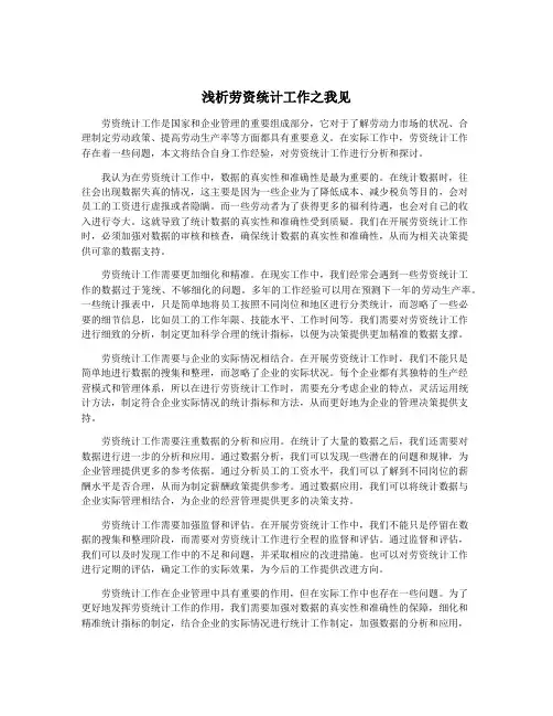 浅析劳资统计工作之我见
