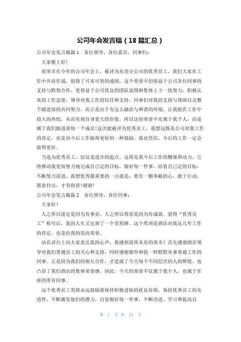 公司年会发言稿(18篇汇总)
