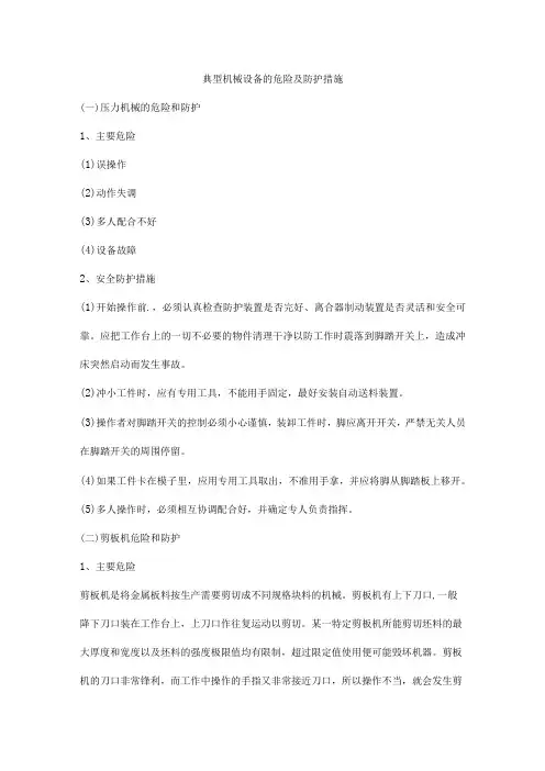 典型机械设备的危险及防护措施