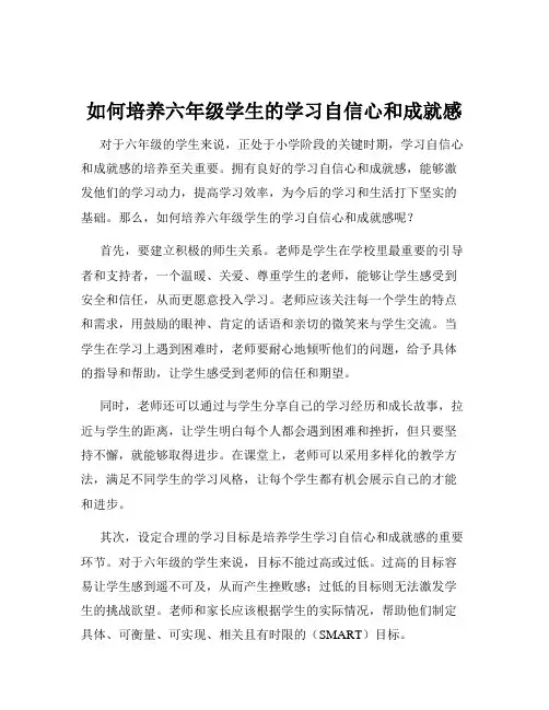 如何培养六年级学生的学习自信心和成就感