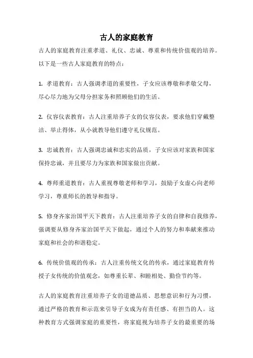 古人的家庭教育