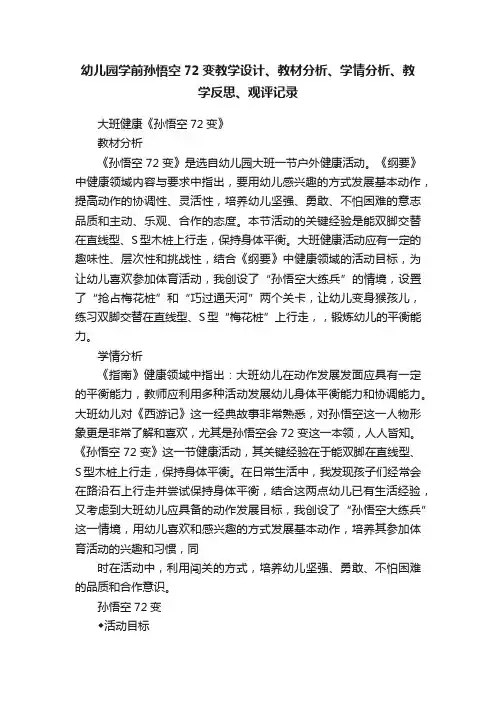 幼儿园学前孙悟空72变教学设计、教材分析、学情分析、教学反思、观评记录