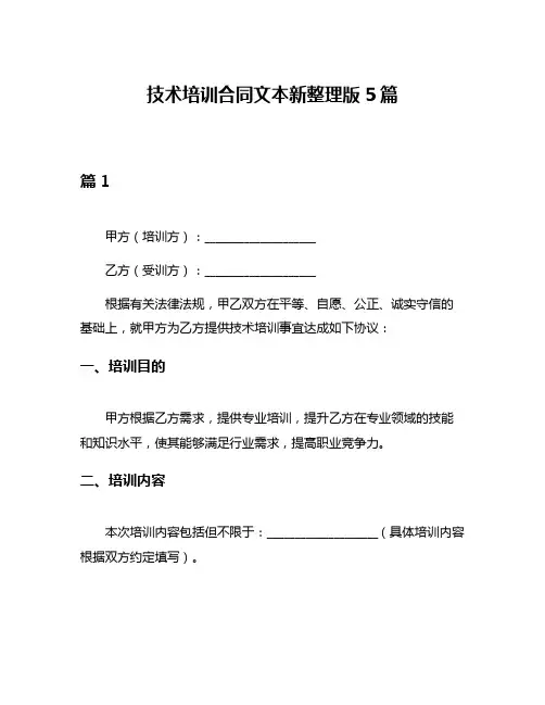 技术培训合同文本新整理版5篇