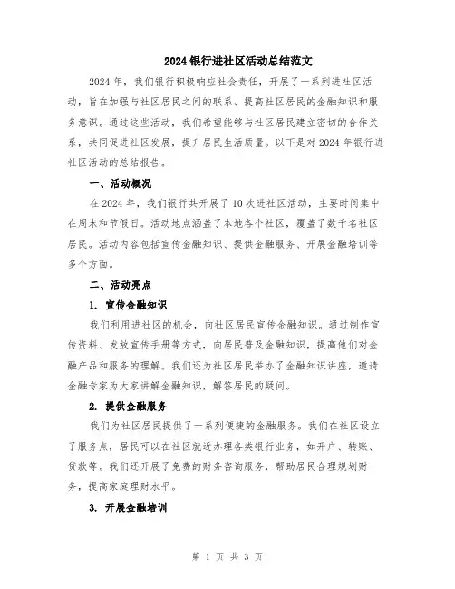 2024银行进社区活动总结范文