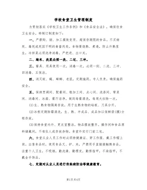 学校食堂卫生管理制度（3篇）