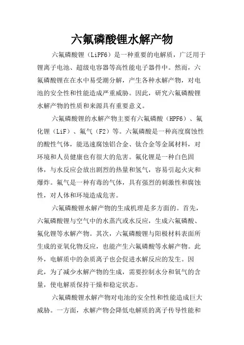 六氟磷酸锂水解产物