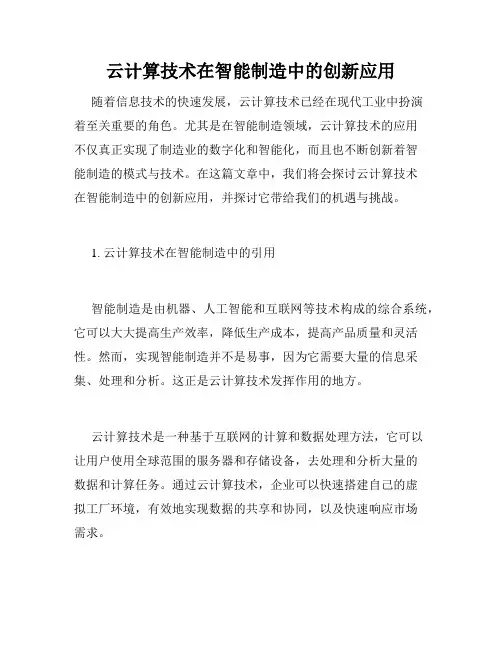 云计算技术在智能制造中的创新应用