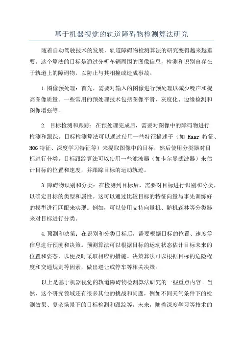 基于机器视觉的轨道障碍物检测算法研究