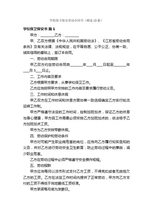 学校保卫保安劳动合同书（精选13篇）