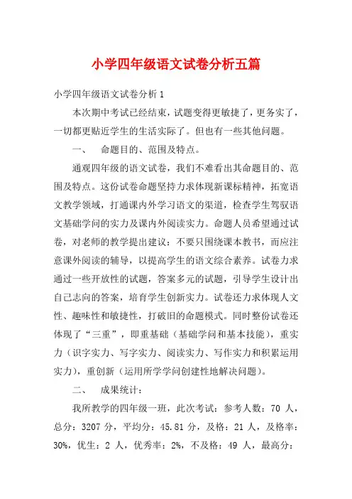 小学四年级语文试卷分析五篇