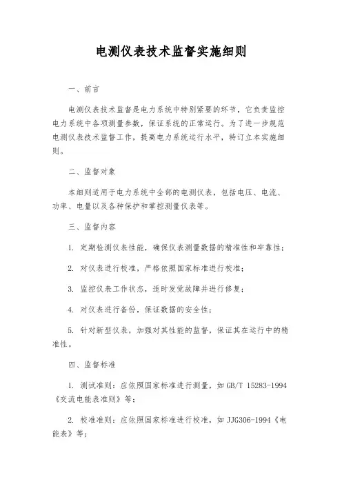 电测仪表技术监督实施细则