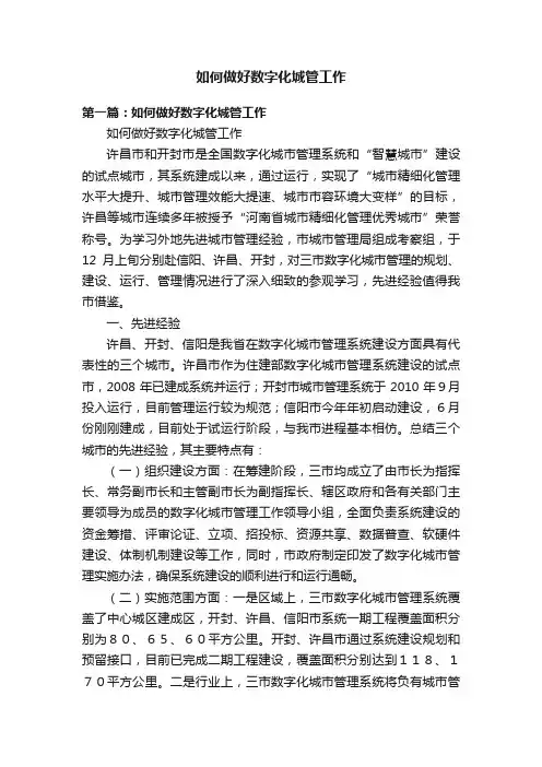 如何做好数字化城管工作