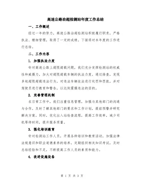 高速公路治超检测站年度工作总结