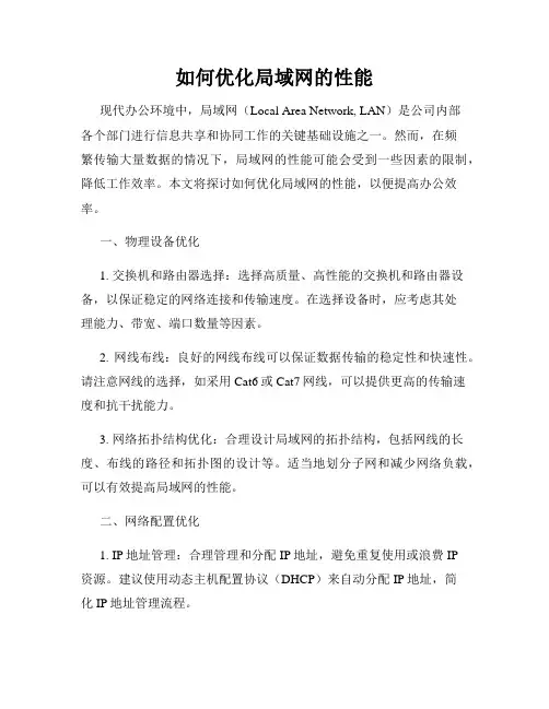 如何优化局域网的性能