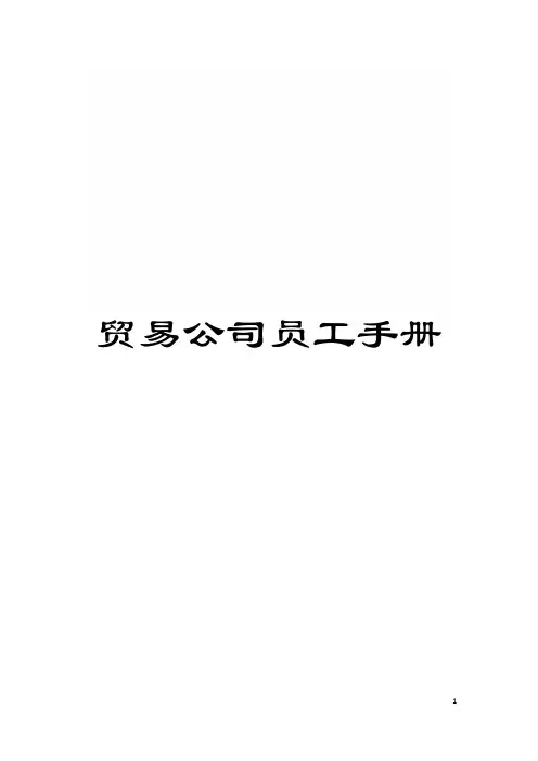 贸易公司员工手册模板