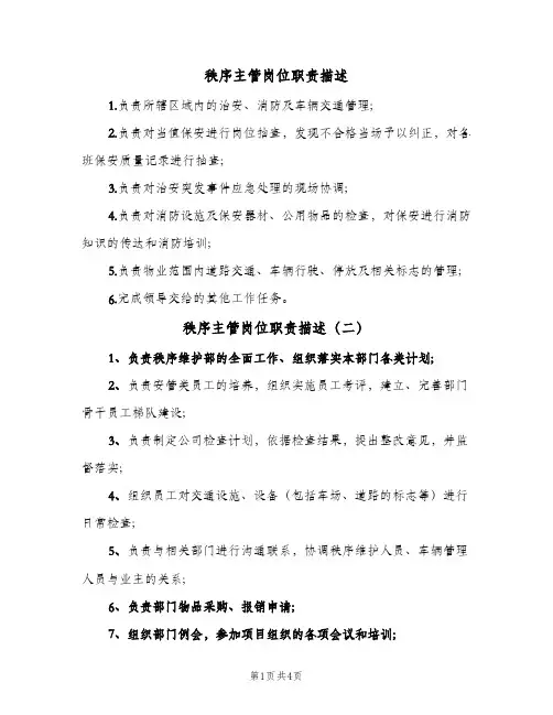 秩序主管岗位职责描述(五篇)