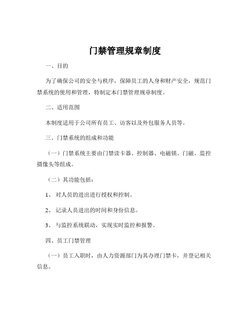 门禁管理规章制度