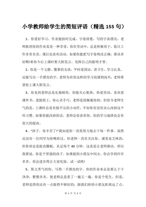 小学教师给学生的简短评语(精选155句)