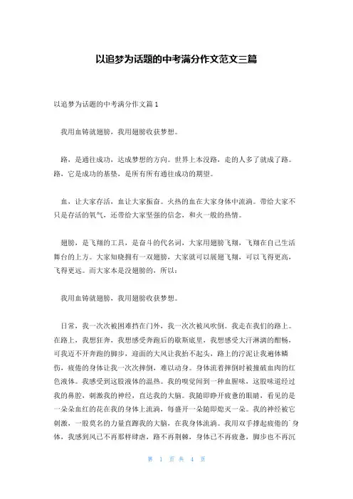 以追梦为话题的中考满分作文范文三篇