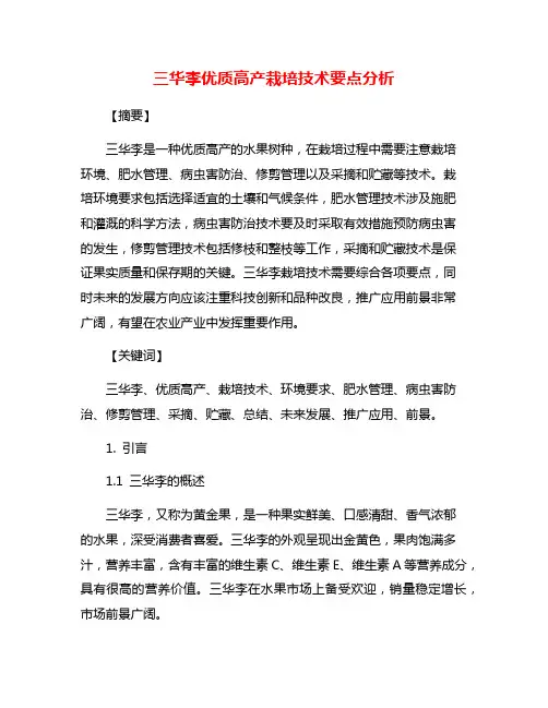 三华李优质高产栽培技术要点分析