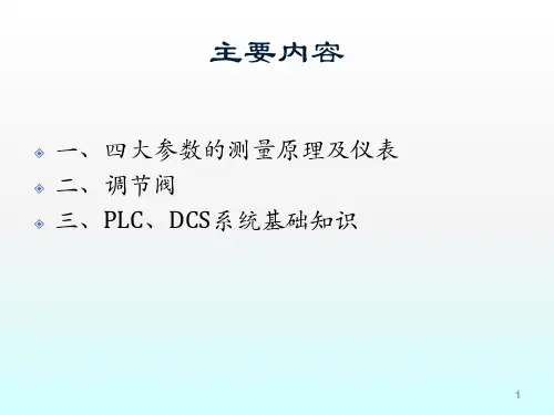 仪表基础知识PPT课件