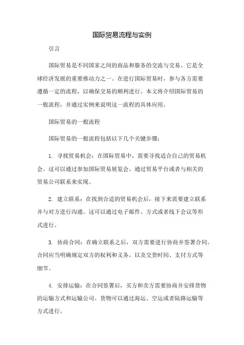 国际贸易流程与实例