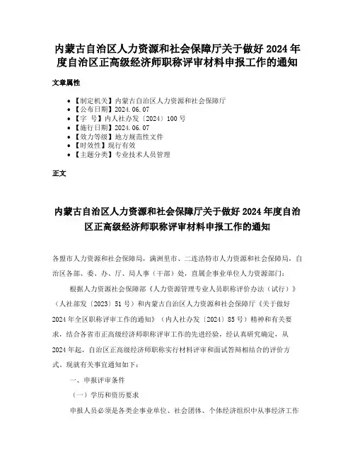 内蒙古自治区人力资源和社会保障厅关于做好2024年度自治区正高级经济师职称评审材料申报工作的通知