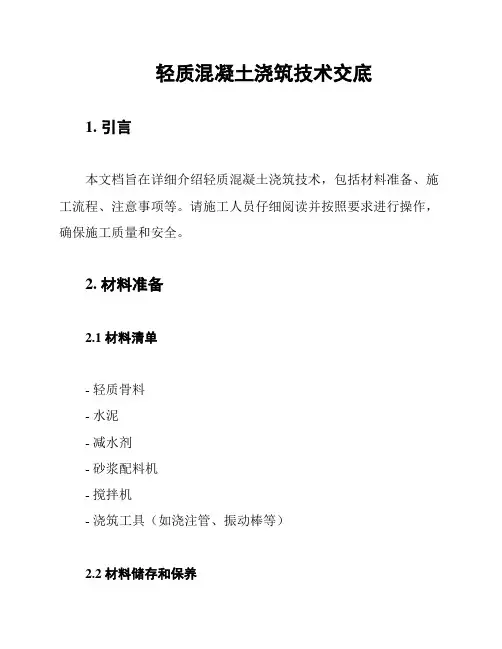 轻质混凝土浇筑技术交底