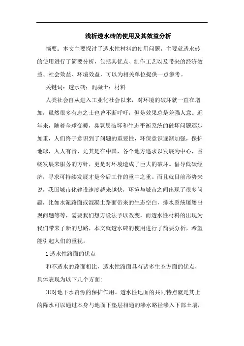 透水砖使用及其效益分析
