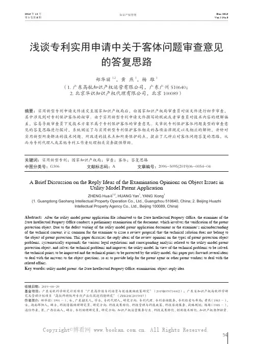 浅谈专利实用申请中关于客体问题审查意见的答复思路