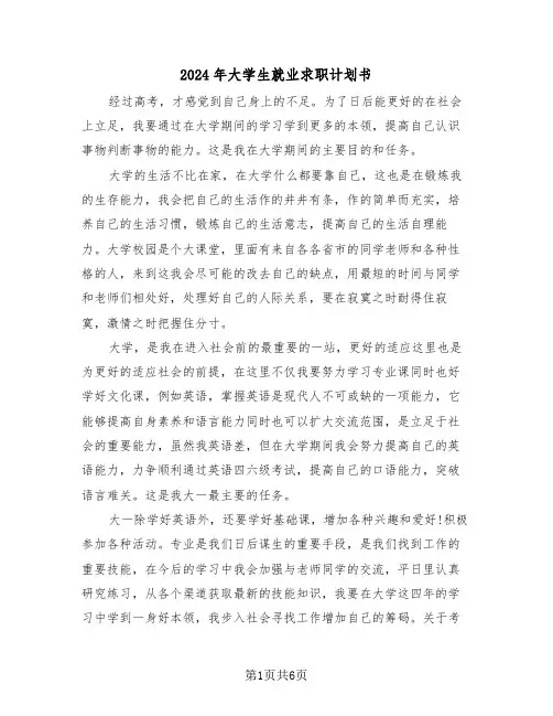 2024年大学生就业求职计划书(3篇)