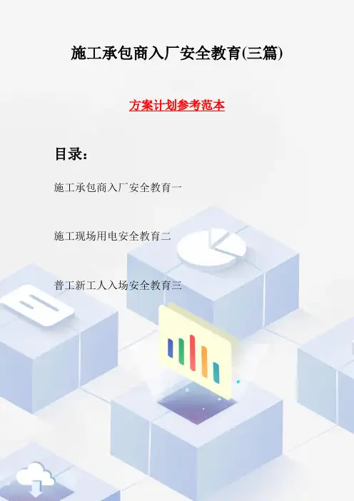 施工承包商入厂安全教育(三篇)