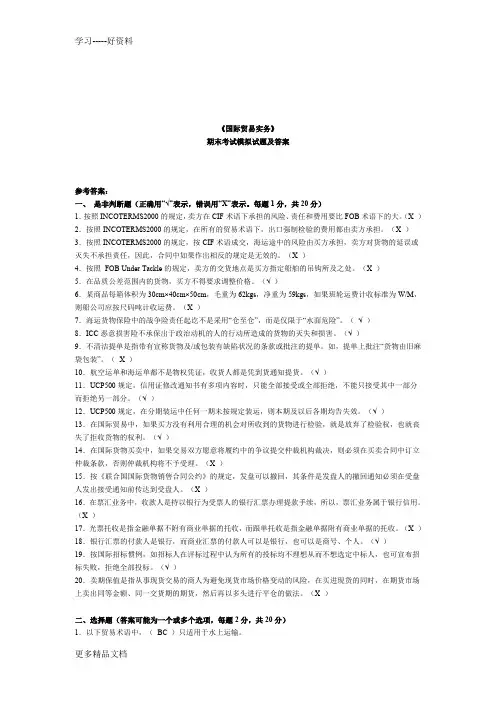 《国际贸易实务》期末考试模拟试题及答案教学内容