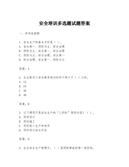 安全培训多选题试题答案