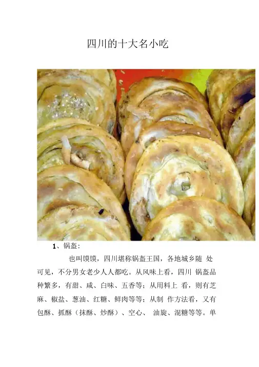 四川的十大名小吃