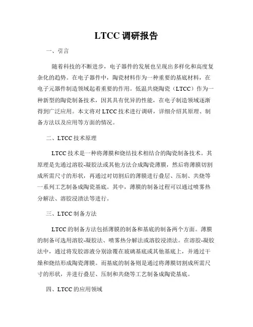 LTCC调研报告