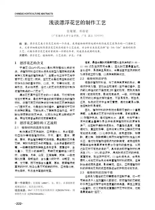 浅谈漂浮花艺的制作工艺
