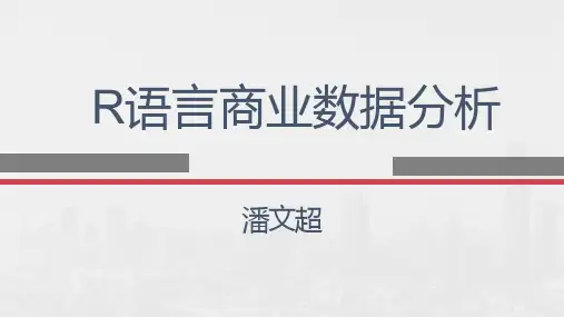 数据分析-基于R语言课件第十八章 文本挖掘