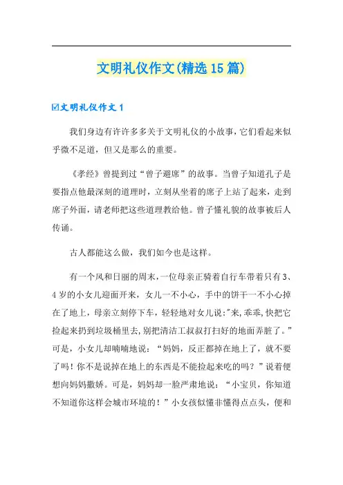 文明礼仪作文(精选15篇)