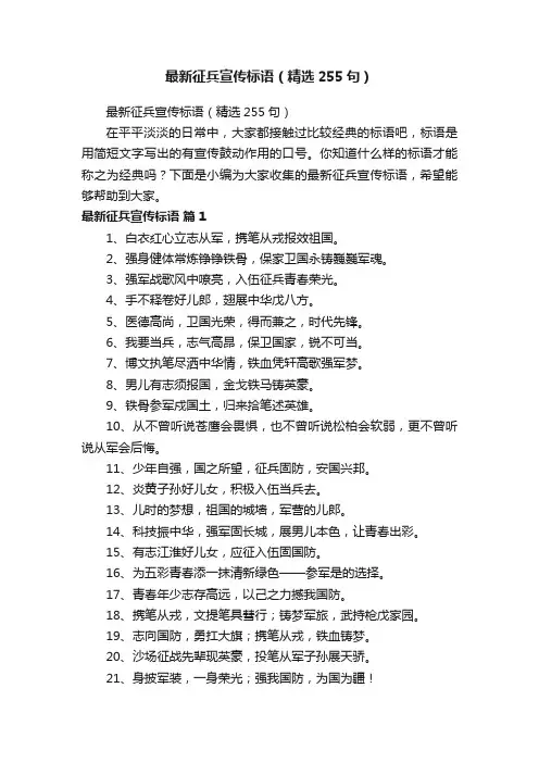 最新征兵宣传标语（精选255句）