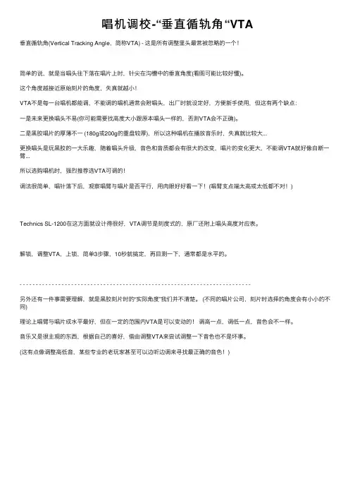 唱机调校-“垂直循轨角“VTA