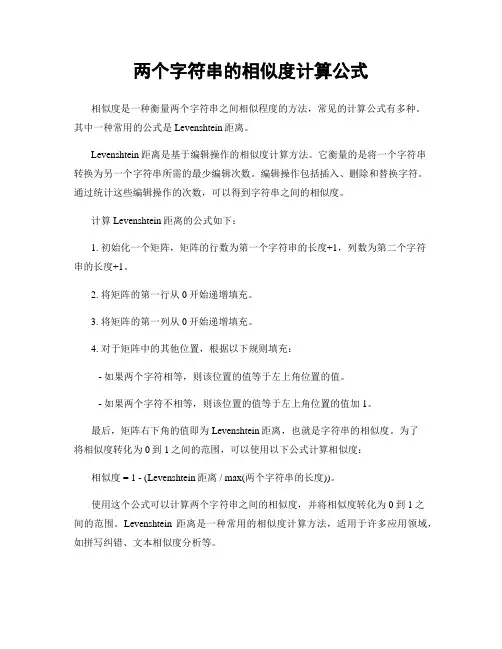 两个字符串的相似度计算公式
