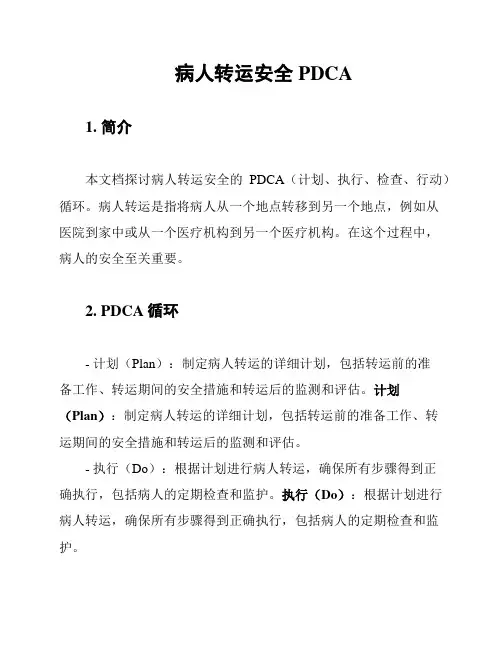 病人转运安全PDCA