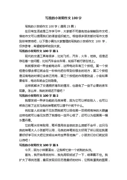 写我的小发明作文100字（通用23篇）