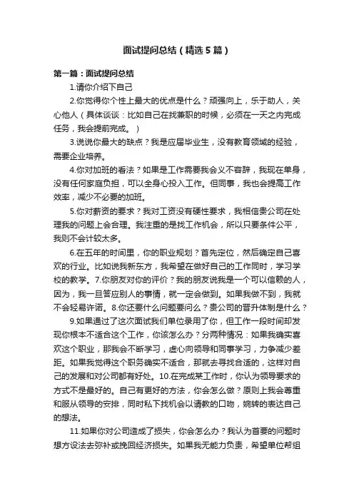 面试提问总结（精选5篇）