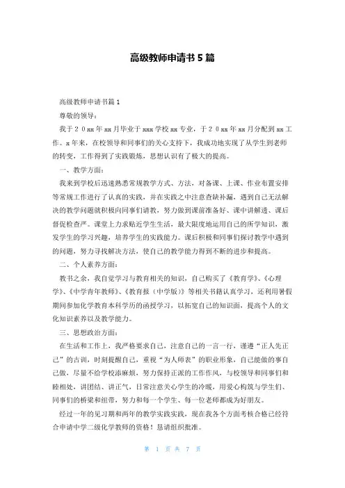 高级教师申请书5篇