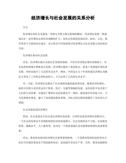 经济增长与社会发展的关系分析