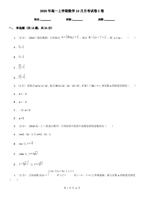 2020年高一上学期数学10月月考试卷C卷