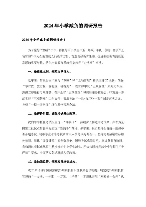 2024年小学减负的调研报告