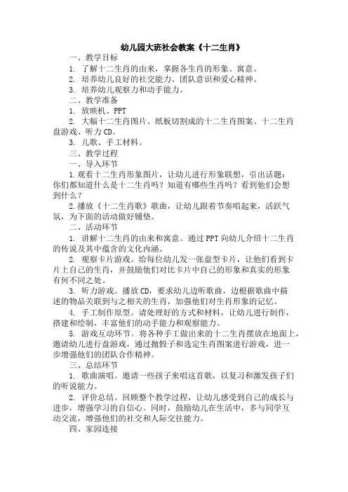 幼儿园大班社会教案《十二生肖》